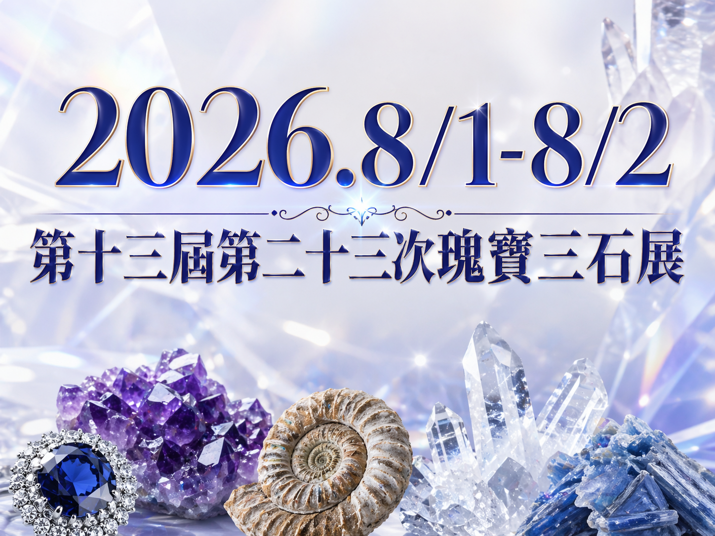 2026.8/1-8/2【第十三屆第二十三次瑰寶三石展】