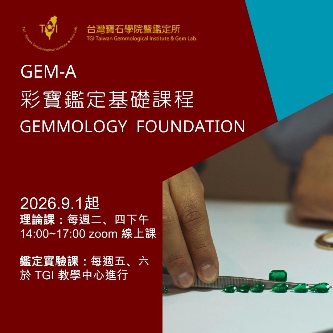 Gem-A 彩寶鑑定基礎課程