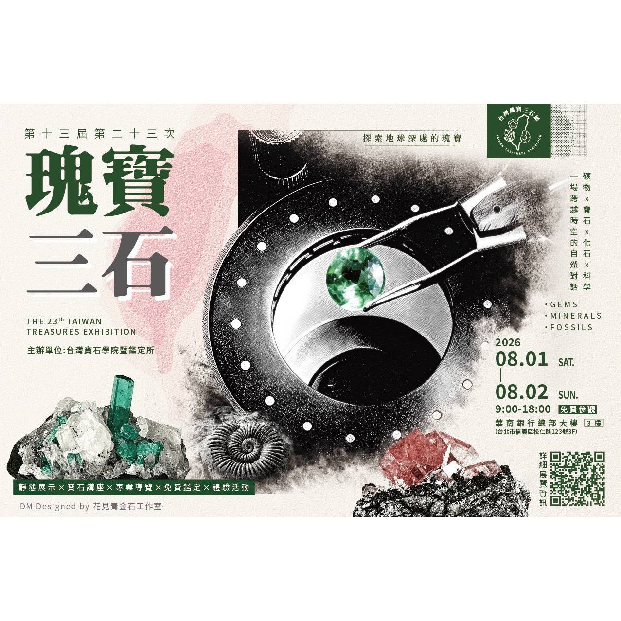2026 台灣瑰寶三石展 即將啟動