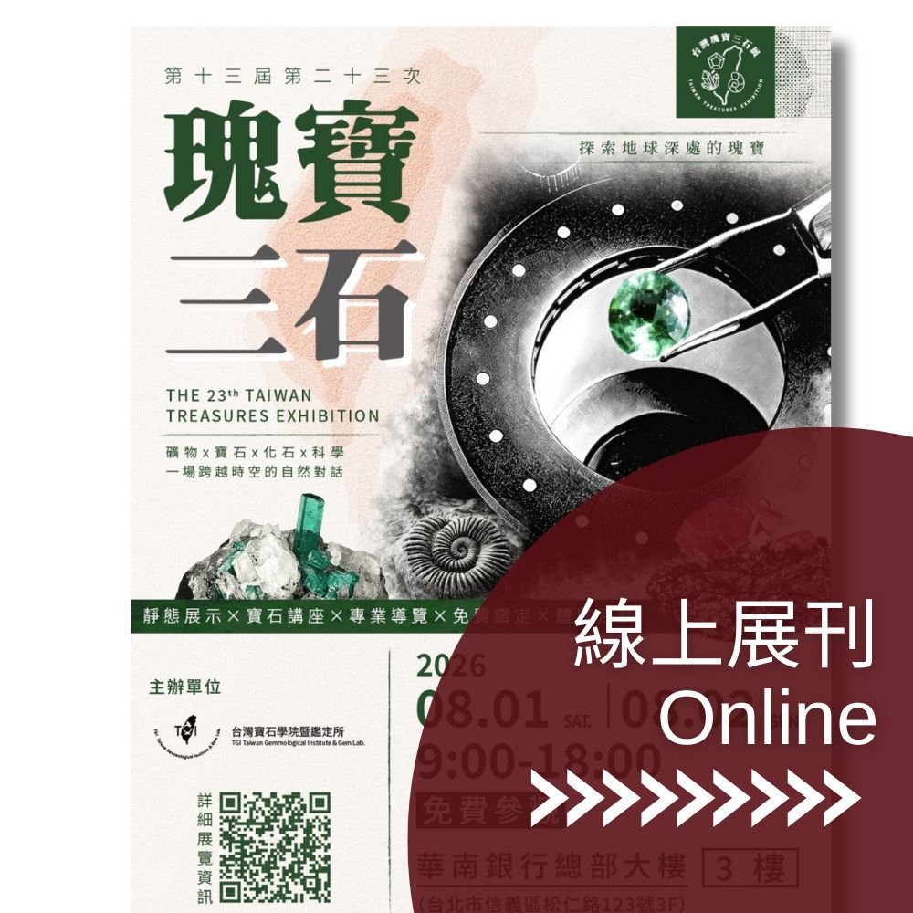 2026瑰寶三石展，線上展刊搶先看!