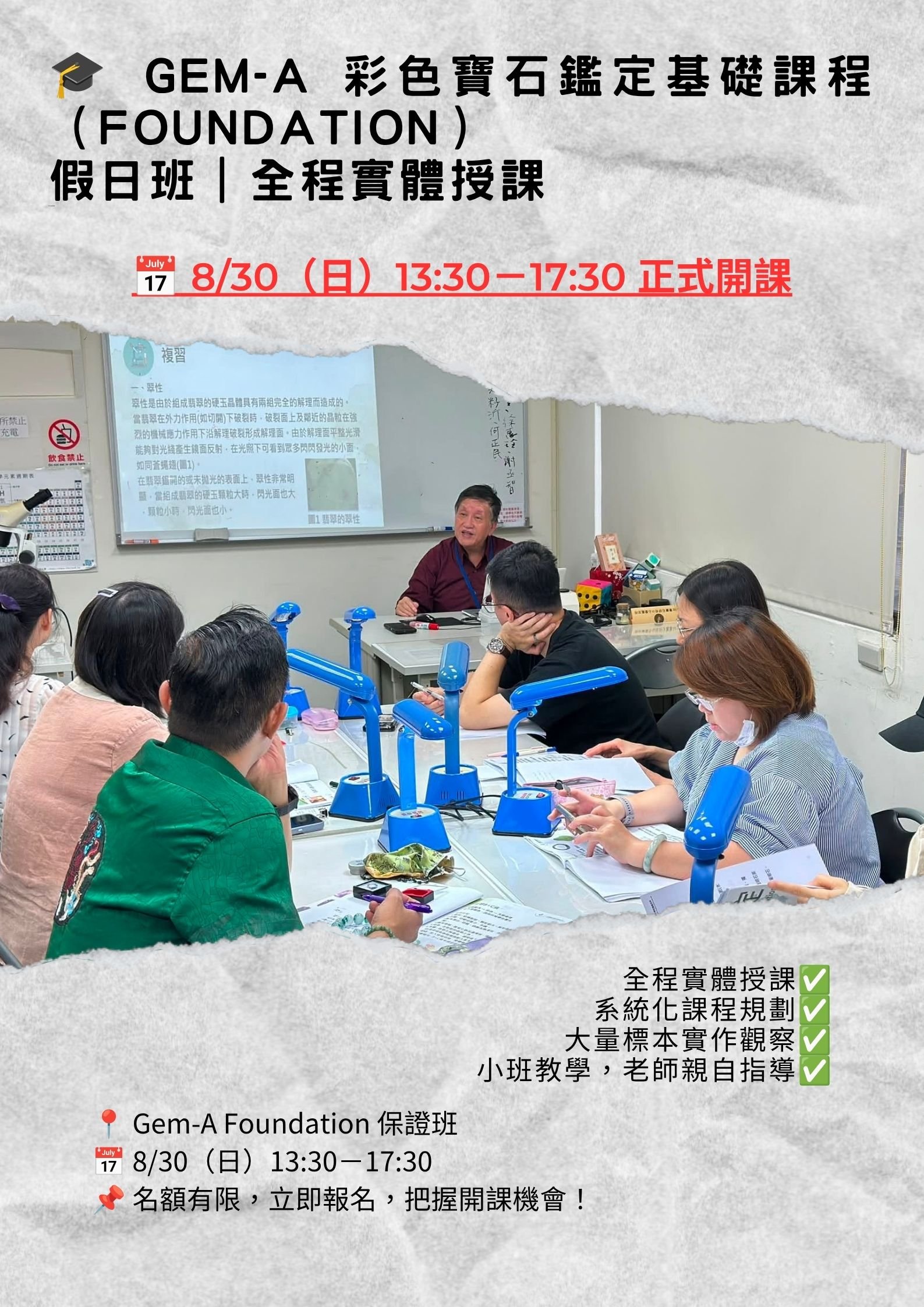 8/30 Gem-A 彩寶鑑定基礎課程（Foundation） 假日班｜全程實體授課