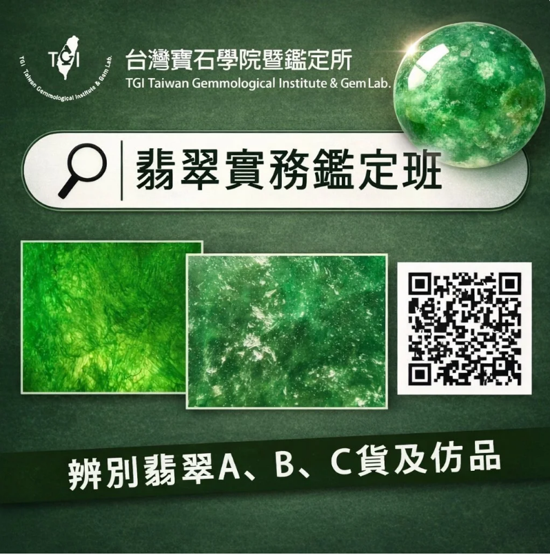 翡翠鑑定實務班