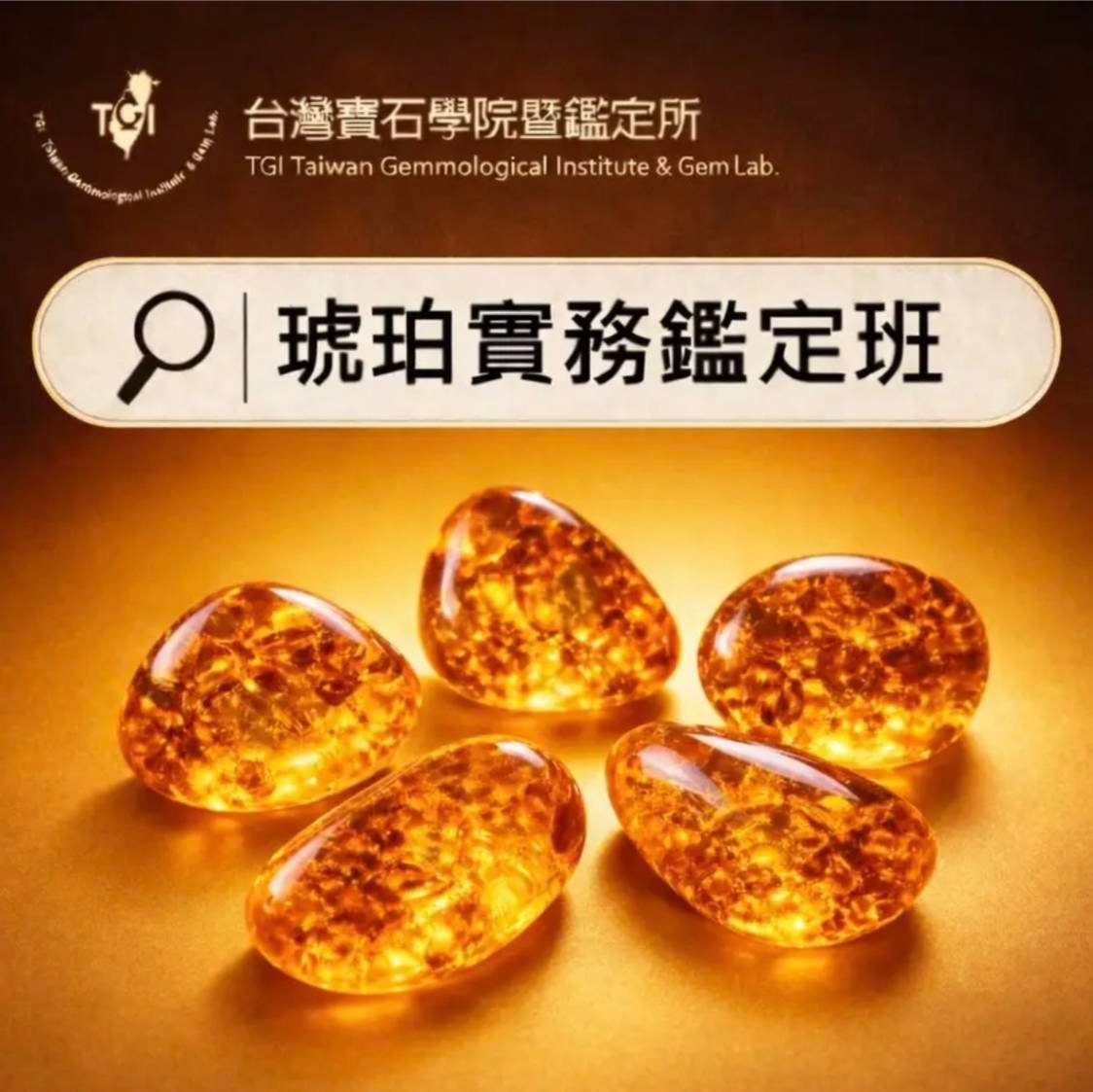 琥珀鑑定實務班(假日)
