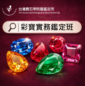 彩寶鑑定實用班(假日班)